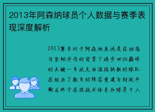2013年阿森纳球员个人数据与赛季表现深度解析