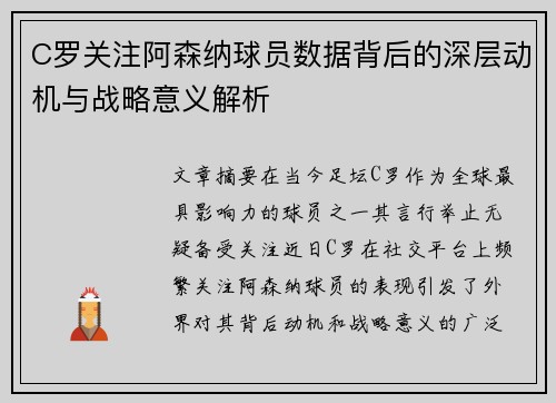 C罗关注阿森纳球员数据背后的深层动机与战略意义解析