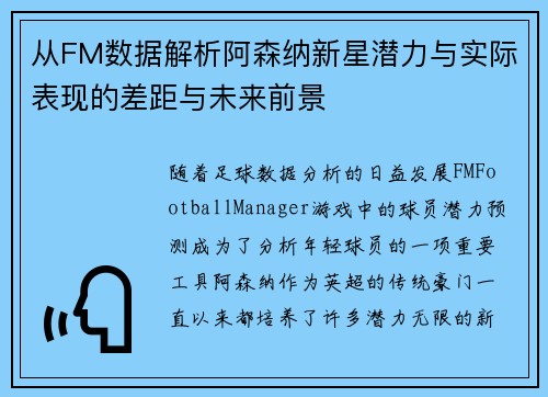 从FM数据解析阿森纳新星潜力与实际表现的差距与未来前景