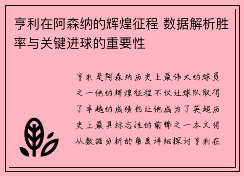亨利在阿森纳的辉煌征程 数据解析胜率与关键进球的重要性
