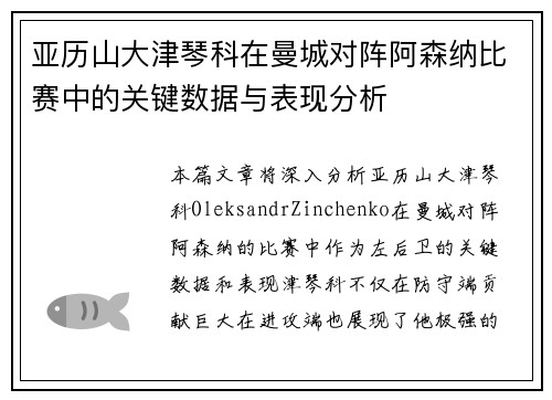 亚历山大津琴科在曼城对阵阿森纳比赛中的关键数据与表现分析
